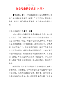 怀念母亲教学反思（4篇）