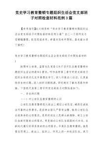 党史学习教育整顿专题组织生活会党支部班子对照检查材料范例3篇