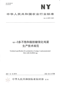 NYT 4070-2021 ω-3多不饱和脂肪酸强化鸡蛋生产技术规范 