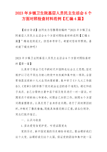 2023年乡镇卫生院基层人员民主生活会6个方面对照检查材料范例【汇编4篇】