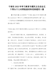 干部在2023年学习教育专题民主生活会五个带头个人对照检查材料范例通用3篇