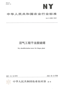 NYT 4064-2021 沼气工程干法脱硫塔 