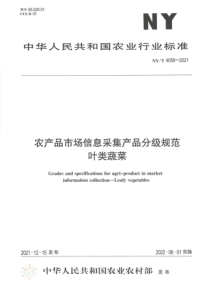 NYT 4058-2021 农产品市场信息采集产品分级规范 叶类蔬菜 