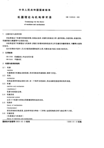 机器理论与机构学术语GB10853-89 