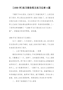 [1000字]实习报告范文实习记者4篇