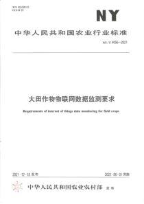 NYT 4056-2021 大田作物物联网数据监测要求 