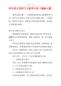 初中语文老师个人教学计划（精编4篇）