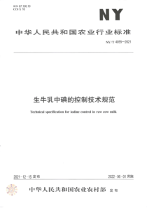 NYT 4055-2021 生牛乳中碘的控制技术规范 