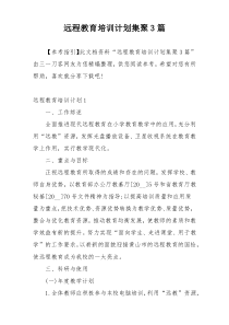 远程教育培训计划集聚3篇