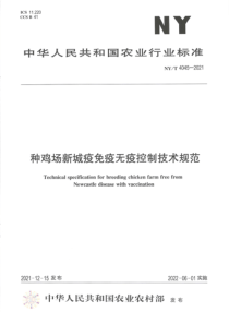 NYT 4045-2021 种鸡场新城疫免疫无疫控制技术规范 