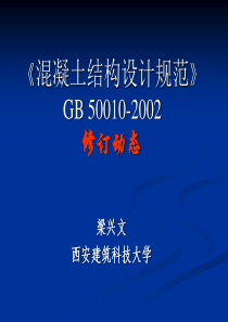 梁老师《混凝土结构设计规范》GB_50010-201