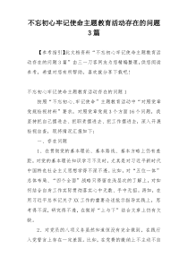 不忘初心牢记使命主题教育活动存在的问题3篇