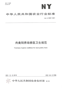 NYT 4040-2021 肉禽饲养场兽医卫生规范 