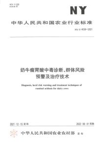 NYT 4038-2021 奶牛瘤胃酸中毒诊断、群体风险预警及治疗技术 