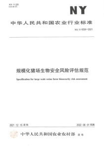 NYT 4034-2021 规模化猪场生物安全风险评估规范 