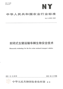 NYT 4032-2021 封闭式生猪运输车辆生物安全技术 