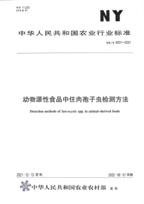 NYT 4031-2021 动物源性食品中住肉孢子虫检测方法 