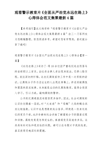 观看警示教育片《全面从严治党永远在路上》心得体会范文集聚最新4篇