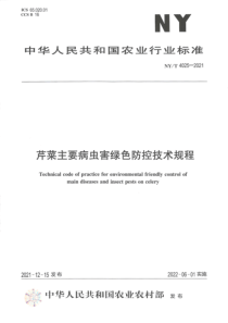 NYT 4025-2021 芹菜主要病虫害绿色防控技术规程 