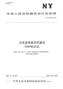 NYT 4022-2021 玉米品种真实性鉴定 SNP标记法 