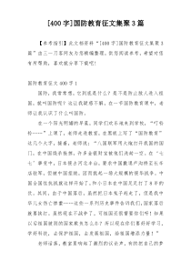 [400字]国防教育征文集聚3篇