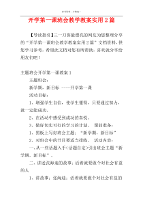 开学第一课班会教学教案实用2篇