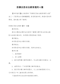 防暴反恐安全教育通用4篇