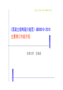 混凝土结构设计规范GB50010-XXXX宣讲