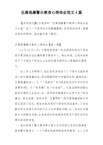 反腐倡廉警示教育心得体会范文4篇