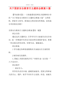 关于国家安全教育日主题班会教案5篇