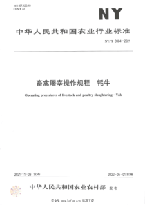 NYT 3964-2021 畜禽屠宰操作规程 牦牛 