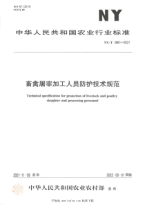 NYT 3961-2021 畜禽屠宰加工人员防护技术规范 