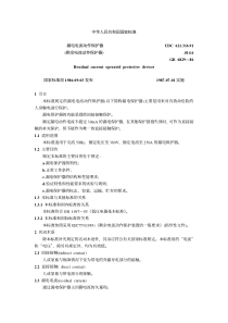 漏电电流动作保护器(剩余电流动作保护器)GB6829—86(pdf40)(1)