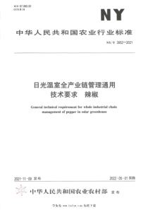 NYT 3952-2021 日光温室全产业链管理通用技术要求 辣椒 