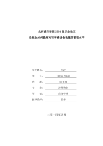 论物业如何提高对写字楼设备设施的管理水平