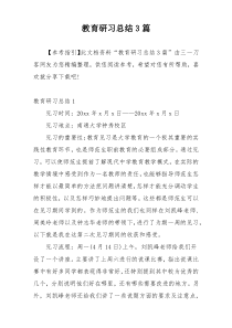 教育研习总结3篇