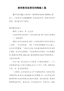 教师教育叙事范例精编3篇