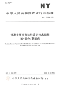 NYT 3939.4-2021 甘薯主要病害抗性鉴定技术规程 第4部分：蔓割病 