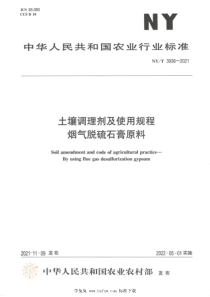 NYT 3936-2021 土壤调理剂及使用规程 烟气脱硫石膏原料 