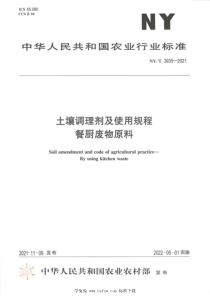 NYT 3935-2021 土壤调理剂及使用规程 餐厨废物原料 