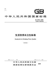 生活饮用水卫生标准中华人民共和国国家标准