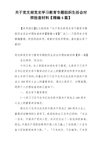 关于党支部党史学习教育专题组织生活会对照检查材料【精编4篇】