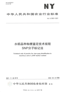 NYT 3933-2021 水稻品种籼粳鉴定技术规程 SNP分子标记法 