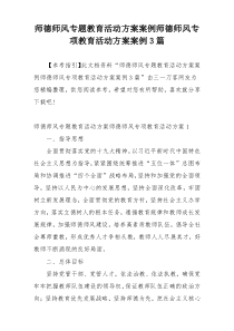 师德师风专题教育活动方案案例师德师风专项教育活动方案案例3篇