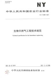 NYT 3896-2021 生物天然气工程技术规范 