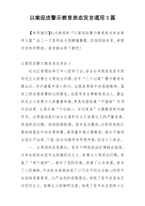 以案促改警示教育表态发言通用3篇