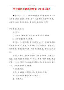 学会感恩主题班会教案（实用4篇）