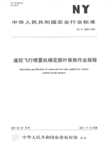 NYT 3893-2021 遥控飞行喷雾机棉花脱叶催熟作业规程 