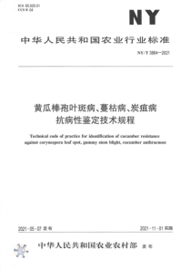 NYT 3864-2021 黄瓜棒孢叶斑病、蔓枯病、炭疽病抗病性鉴定技术规程 