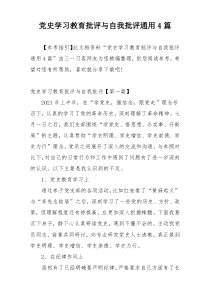 党史学习教育批评与自我批评通用4篇